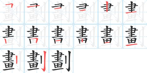 16劃字|16劃的字 16畫的字